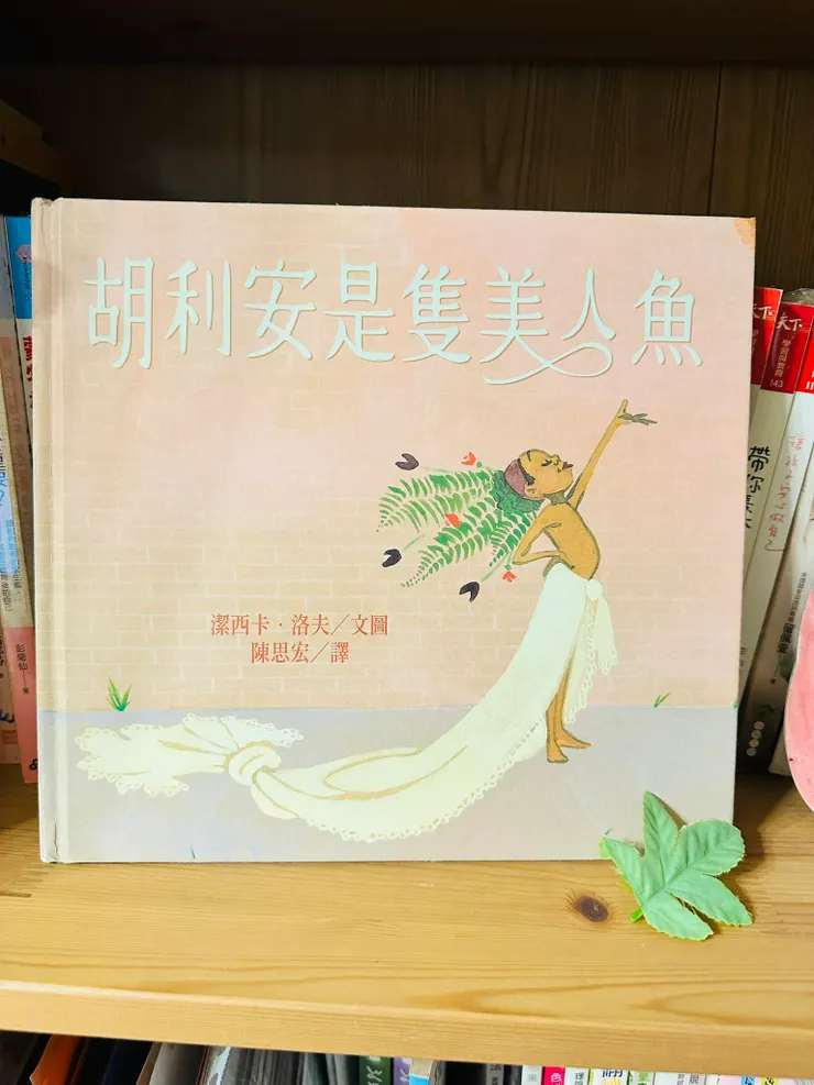 胡利安是隻美人魚