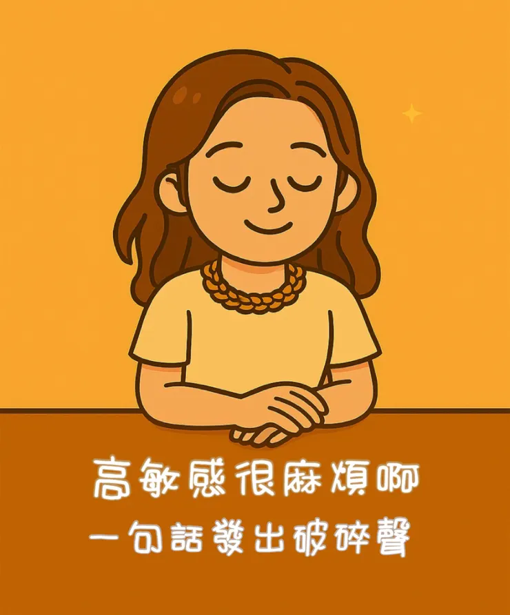 有時候，一句話就小小地刺中那個易碎體質的紅心， 啪的一聲，發出破裂的迴響。命中率根本100%啊啊～ 絕對是心心世界裡最容易被攻陷的堡壘，沒在演。  誰說我不優秀呢？ 在這個破碎的世界裡， 我可是第一名—第一個碎、第一個共感、第一個笑出來的人。 要比「先裂排行榜」，我根本冠軍好嗎（笑）  怎麼越寫越覺得…… 欸，我脆弱我驕傲耶！😆😆😆 這顆紅心碎得響亮，也活得誠實！