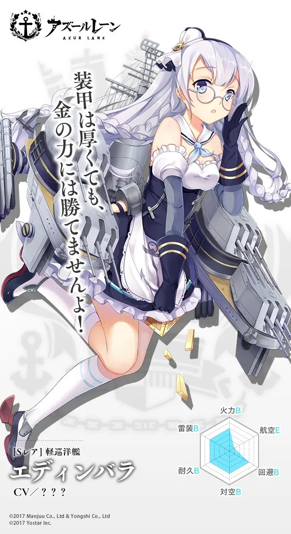 碧藍航線愛丁堡號