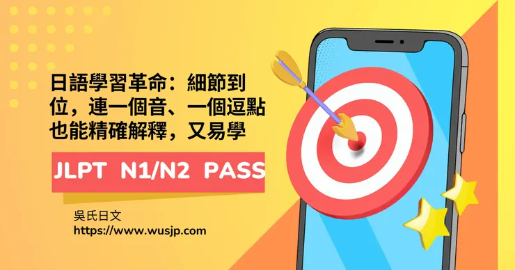日語學習革命：細節到位，連一個音、一個逗點也能精確解釋，又易學