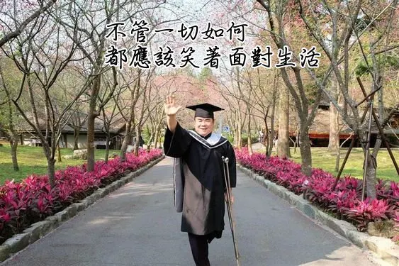 邱允文在追求夢想和改變命運