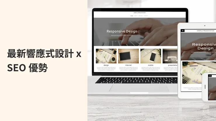【網頁設計教學】響應式設計 X SEO
