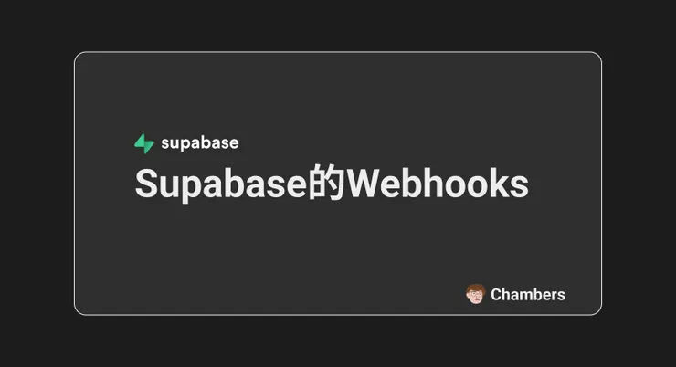 Supabase的Webhooks|Webhooks in Supabase封面圖