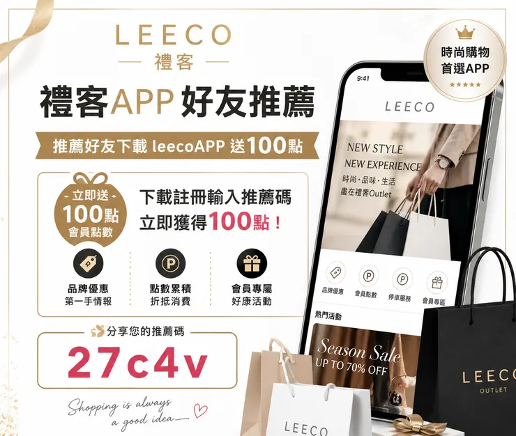 【禮客APP推薦碼 27c4v】下載送100點!