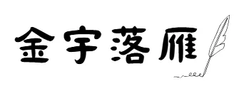金雨落雁沙龍