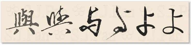 平假名「よ」的字源是「與」。