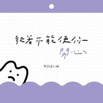 ▍手寫便條紙 03｜執著不能使你開心