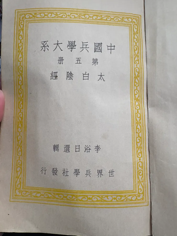 據說成書於唐代的兵書「神機制敵太白陰經」,就先姑且當作他真的是唐代吧