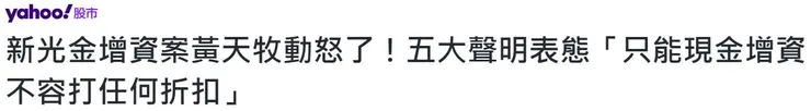 資料來源：Yahoo!股市；新聞標題，近期因新光金的增資議題，股東方及金管會皆密集發聲