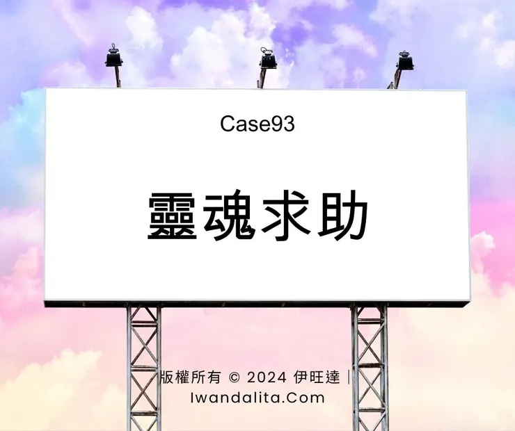 靈魂求助|Case93
