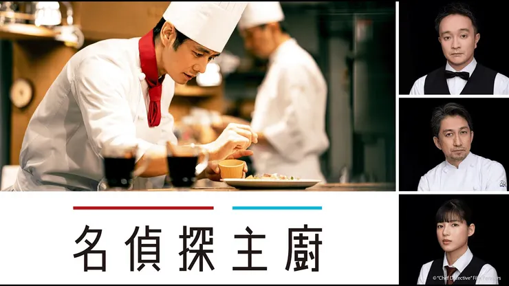 名偵探主廚(シェフは名探偵)