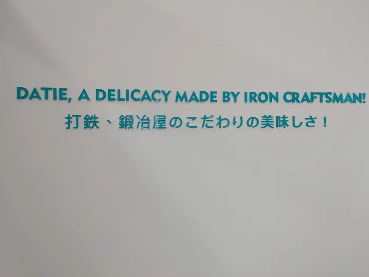 上面的英文和日文說的都是同一句話  其意義是 ‘’鐵匠製作的美味佳餚