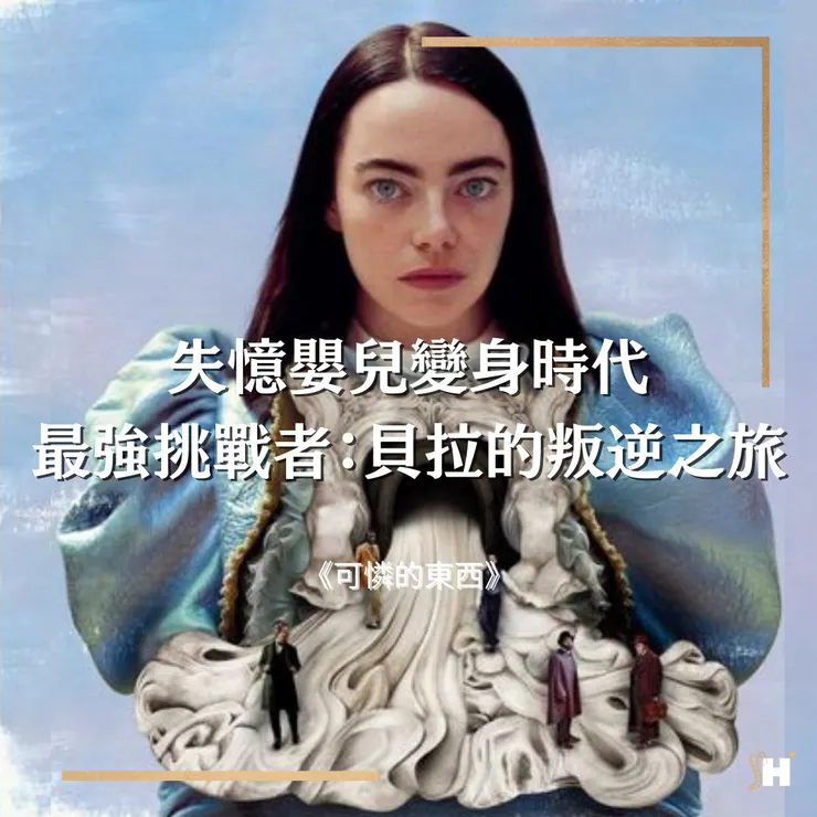 《可憐的東西》