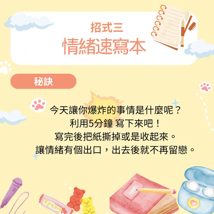 招式三 情緒速寫本