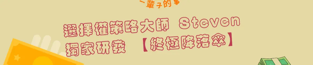 真．選擇權策略師