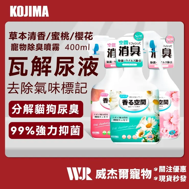 KOJIMA 生物酶 寵物除臭噴霧