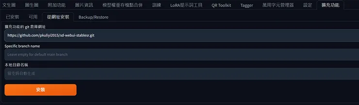 webui擴充功能裡的從網址安裝
