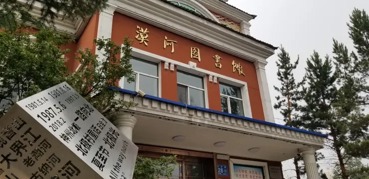 漠河圖書館
