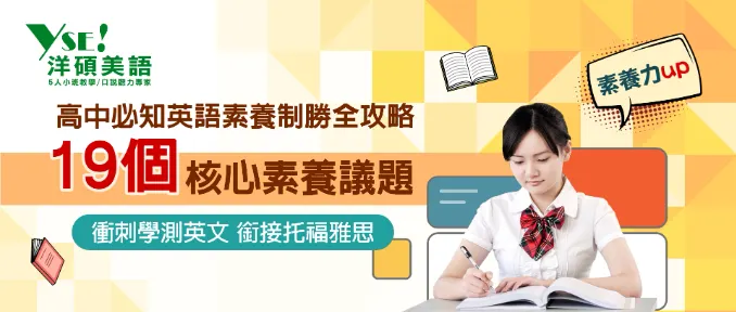 高中學測閱讀題攻略【19核心素養議題】