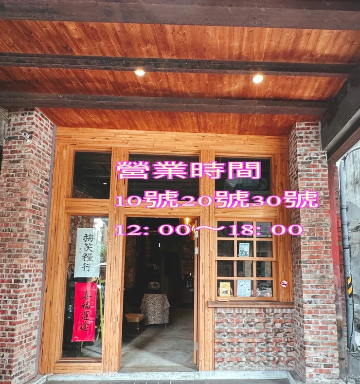 萬華梅笑糧行咖啡館