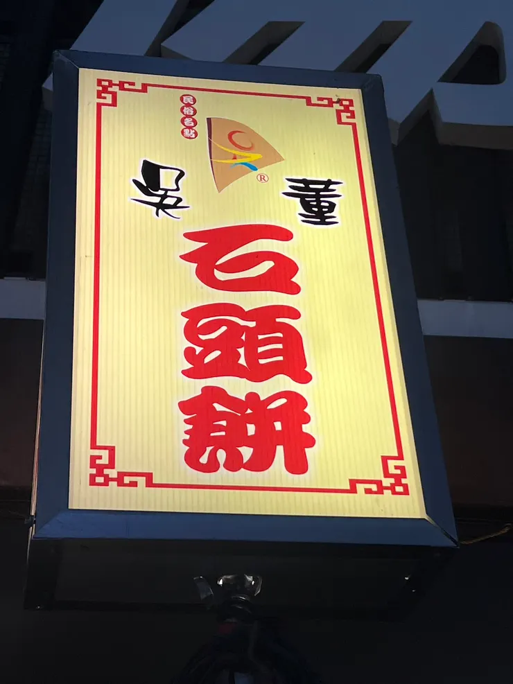 吳董石頭餅