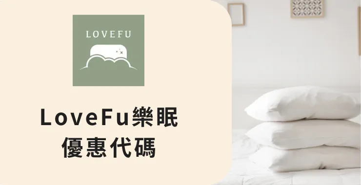 LOVEFU大島樂眠優惠折扣碼