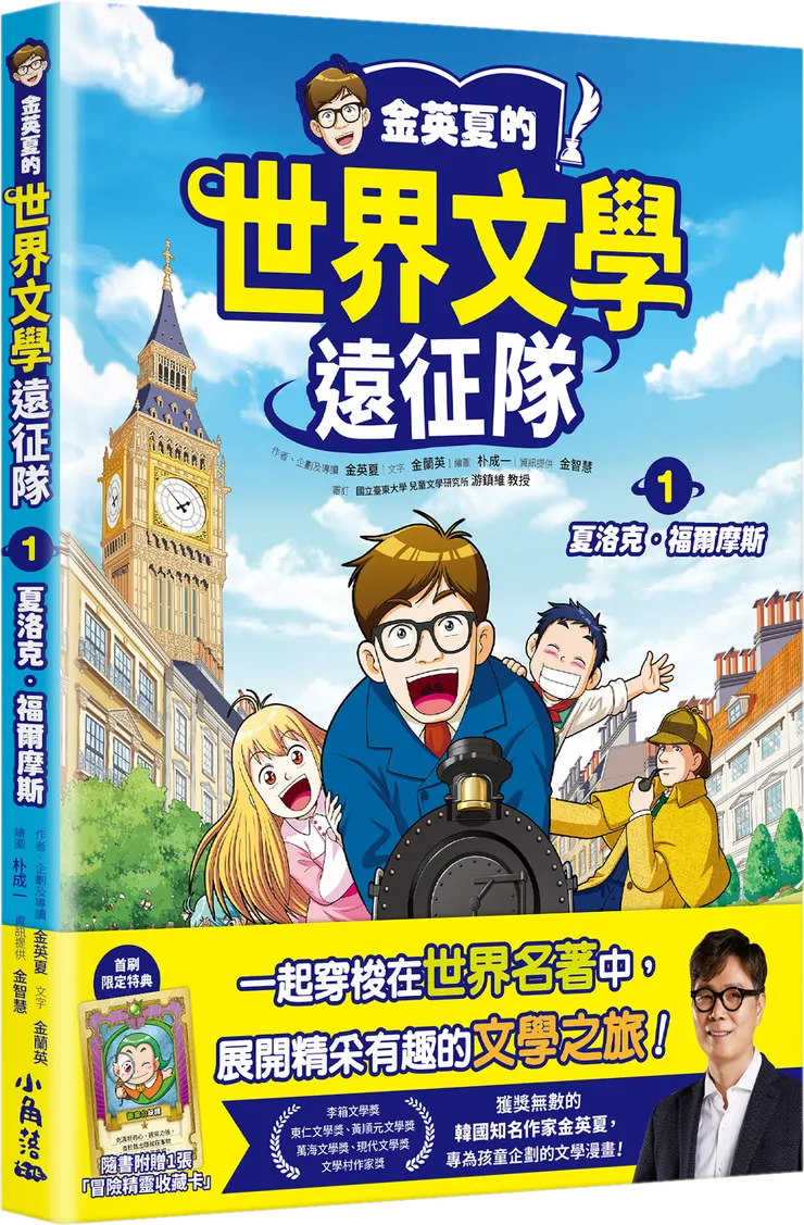 金英夏的世界文學遠征隊｜小角落文化出版