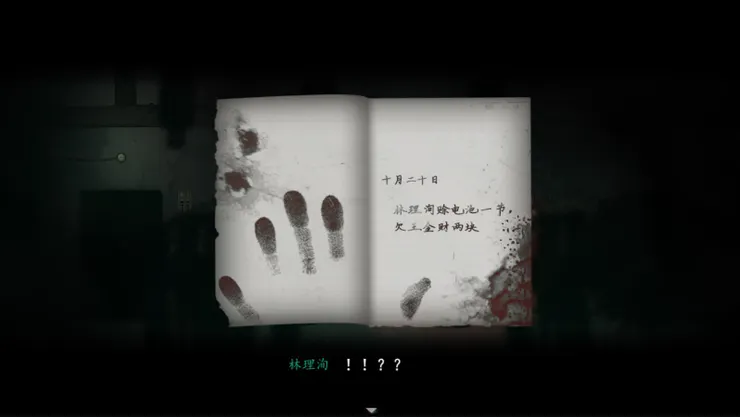 在林理洵那頁出現詭異的污漬及手印 《煙火(烟火)》