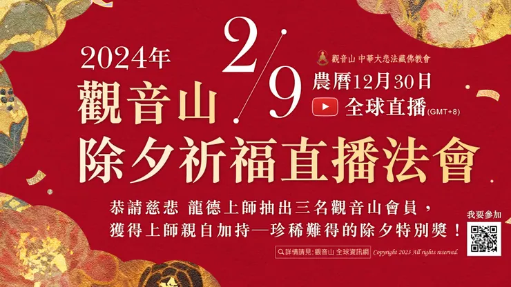 觀音山 2024年2月9日除夕全球LIVE直播，恭請慈悲 龍德上師親自抽出三名觀音山幸運會員，獲得上師親自加持「珍稀難得除夕特別獎」