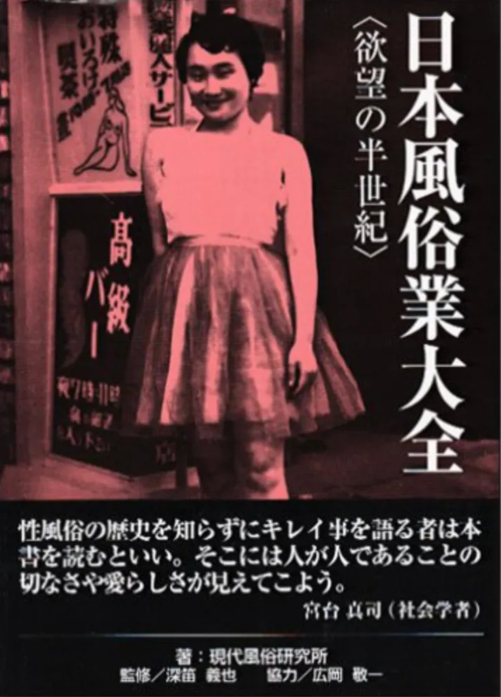 日本風俗業研究經典書籍
