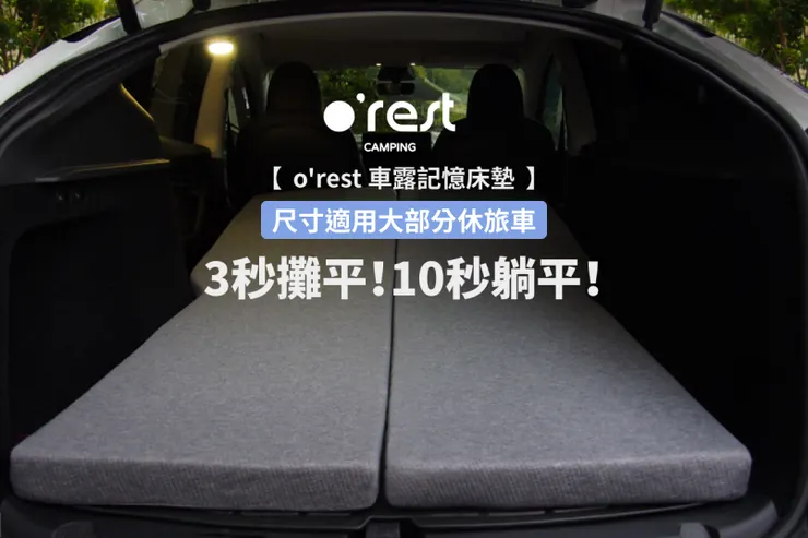 o'rest折扣碼｜CAMPING 頂級車露記憶床墊