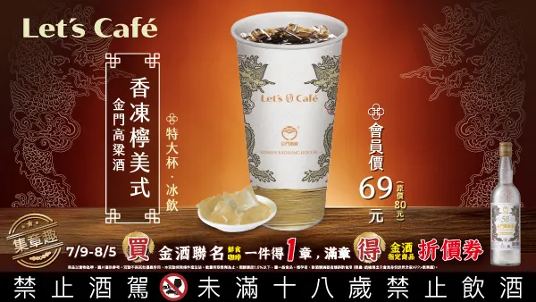 「金門高粱酒 香凍檸美式」。