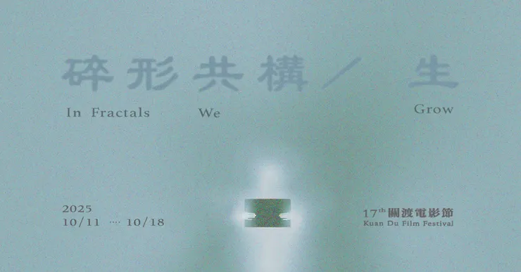 第 17 屆關渡電影節主視覺。/影像提供:關渡電影節