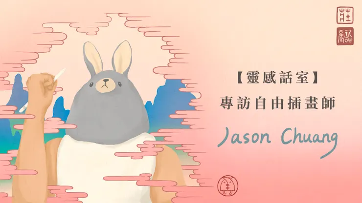 我為這篇文章畫的首圖