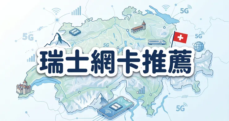 瑞士網卡推薦｜歐洲多國eSIM實測比較，自由行跨國上網不降速指南