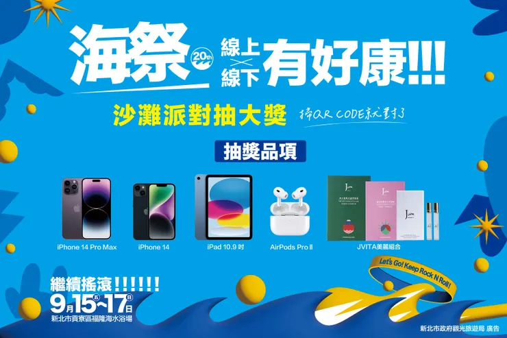 9月15日至9月17日於海祭活動現場或線上觀看Yahoo+TV直播，掃描指定QR+Code可以參加抽獎，有機會獲得iPhone+14+Pro+Max、iPhone+14、iPad、AirPods+Pro及Jvita面膜及香水等多項好禮。