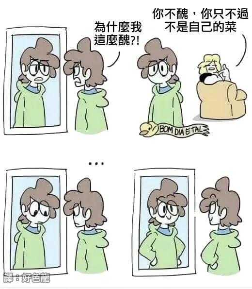 你沒想過自己不好之前，你不會沒自信