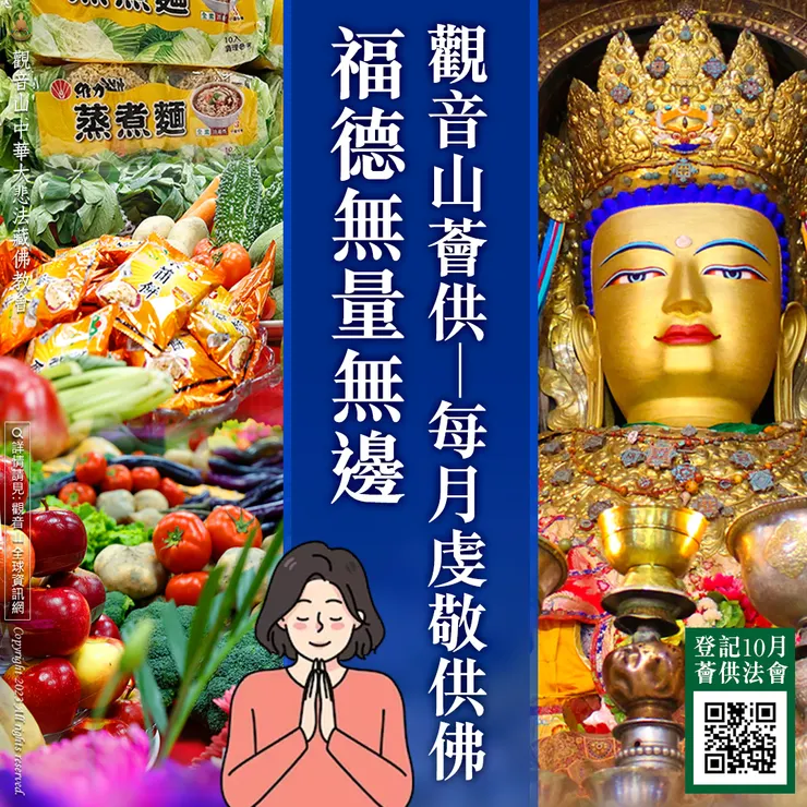 觀音山 薈供—每月虔敬供佛 福德無量無邊！