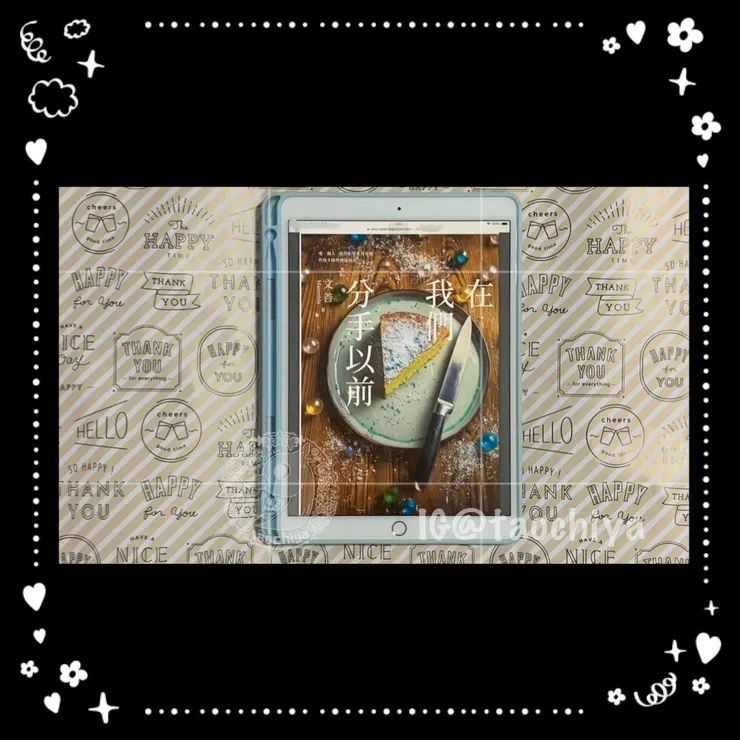 文善《在我們分手以前》