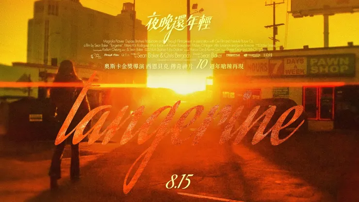 《夜晚還年輕》宣傳海報