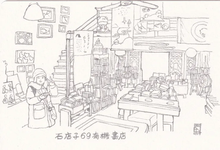 石店子69有機書店 線稿