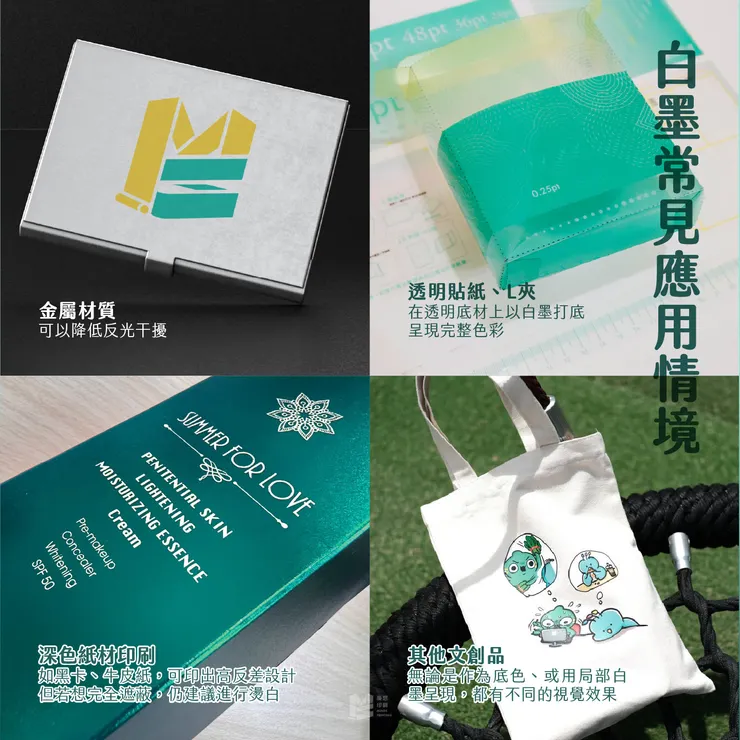 深色與透明的救星：白墨 — 白墨常見應用情境