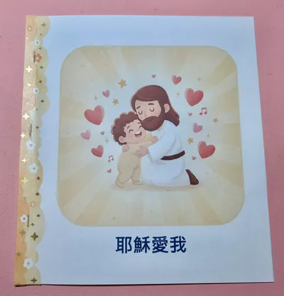 【用AI製作小書系列：耶穌愛我】