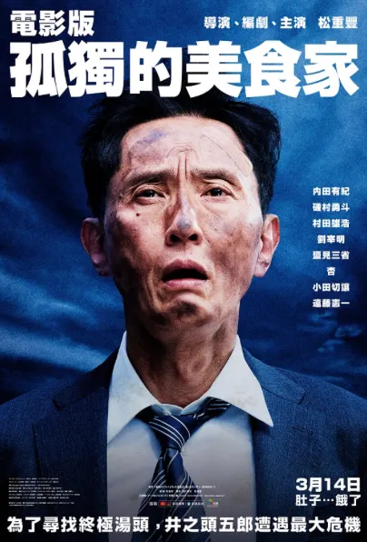 孤獨的美食家，台灣海報