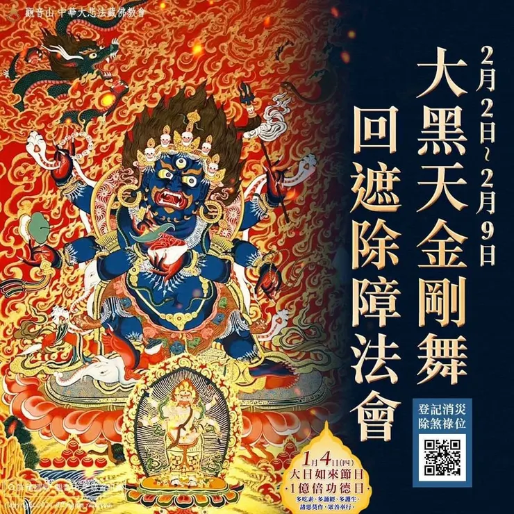 觀音山 威猛具力──2月2日~2月9日 大黑天金剛舞回遮除障法會 消災除煞祿位