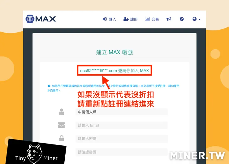 2025年3月MAX推薦邀請碼網頁版教學