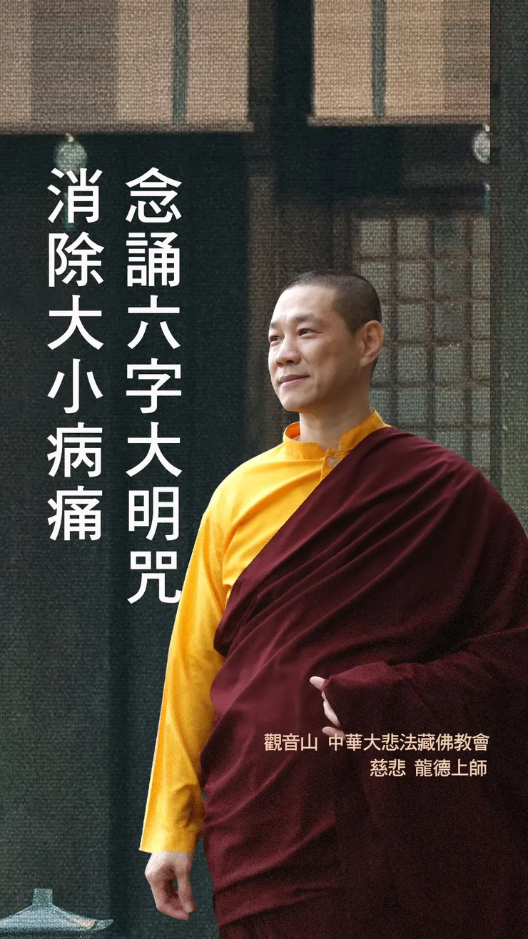 慈悲 龍德上師開示：念誦六字大明咒消除大小病痛