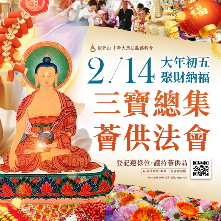 觀音山 2月14日大年初五 聚財納福 三寶總集薈供法會