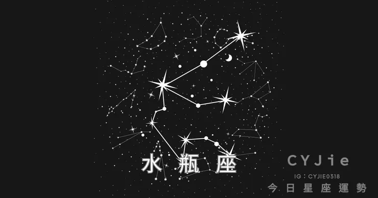 水瓶座九月十四日運勢