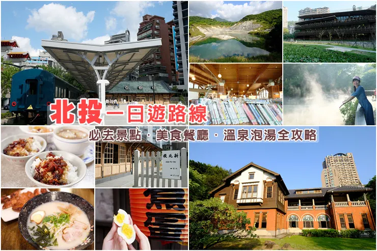 北投景點一日遊